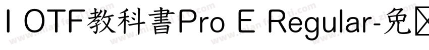 I OTF教科書Pro E Regular字体转换